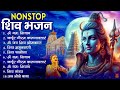 Nonstop Shiv Bhajan 2024 | सावन स्पेशल शिव भजन 2024 | Shiv Ji Ke Bhajan | नॉनस्टॉप शिव भजन 2024