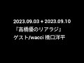 2023.09.03+2023.09.10 『リアラジ』ゲスト/橋口洋平(wacci)