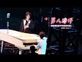 周傳雄、張遠合唱《男人海洋》  ||  周傳雄上海演唱會 Day 1 _ 2024.09.06