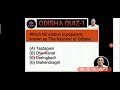 ଓଡିଶା G.K-1 | ODISHA QUIZ-1 | Odisha gk | Know about Odisha #odishagk #odishaquiz