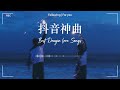 40首超好聽的流行歌曲🍀「無廣告」2024流行歌曲 [ Douyin 抖音歌曲2024 ]🍀New Tiktok Songs 2024🍀向思思 - 總會有人,en - 最好的安排,我只能离开