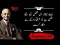 Do these things regularly to keep your mind strong | Sahara Quotes | Napoleon Hill |best urdu quotes