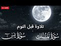 قران كريم بصوت جميل جدا قبل النوم ماهر المعيقلي 😌 راحة نفسية لا توصف 🎧 Quran Recitation