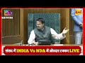 🔴LIVE: Lok Sabha Session LIVE | INDIA Vs NDA | Modi | Rahul Gandhi | Akhilesh | Kharge | Parliament