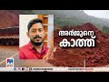 അര്‍ജുന്‍ എട്ടാം ദിവസവും കാണാമറയത്ത്; തിരച്ചില്‍ അഴിമുഖം കേന്ദ്രീകരിച്ച് |Shirur landslide