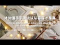 再回首 Zai Hui Shou - 姜育恒 | Melihat Kebelakang - Jiang Yu Heng [Pinyin + Translation]