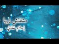 البوم ‏Amr Diab Mabetghebsh New album Makanak‏ عمرو دياب ماتغبيش2024 البوم مكانك 2024