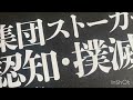 集団ストーカー★電磁波ビリビリ