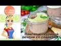 КАК ПРИГОТОВИТЬ ПАШТЕТ ИЗ КУРИНОЙ ПЕЧЕНИ СО СЛИВКАМИ? Нежный, на перекус, завтрак и ужин!