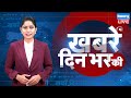 din bhar ki khabar | news of the day, hindi news india | Rahul Bharat jodo nyay yatra News | #dblive