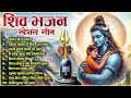 शिव जी के भजन || Ad Free Non Stop Bhajan ||