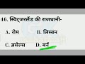 Gk Tricks in hindi | Countries and Capitals | विश्व के सभी देश और राजधानियां | Railway gk