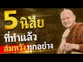 5 นิสัยที่ทำแล้ว 