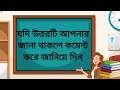 ধাঁধা প্রশ্ন ও উত্তর || ধাঁধা #ধাঁধা_ও_গুগলি ||#মজার_ধাঁধা || king Iqbal