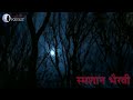 श्मशान भैरवी : Shmashan Bhairvi | Haunted Story of Geeta in Hindi by Horror Podcast