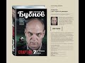 А. Бубнов. Спартак 7 лет строгого режима. Глава 3. Черенков