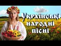 Українська народна музика. Ukrainian folk music. Українські народні пісні.