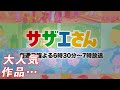 国民的アニメ「サザエさん」ガチ勢の考察力がズバ抜けていることが話題にwwww