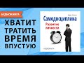 Самодисциплина. Развитие личности. Майкл Уилсон. [Аудиокнига]