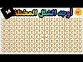 اوجد الايموجي المختلف!!!اوجد الشكل المختلف في 25ثانية فقط!!لغز صعب!!الغاز صعبة!!!