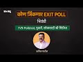 Maharashtra Exit Polls मध्ये Sharad Pawar यांना किती जागा ? Baramati, Satara मध्ये काय होणार ?#ncp