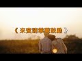 思慕的人-導音伴奏-Bb調-台語經典老歌