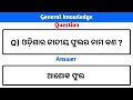 ଓଡ଼ିଆର ଜାତୀୟ ପ୍ରତୀକ ||  GK questions in odia || @studyworldodia