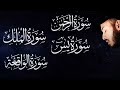 سورة الواقعة يس 🌹 الرحمن الملك ❤️ جميع تلاوات 😴 القارئ بلال دربالي لجلب الرزق السريع وقضاء الدين