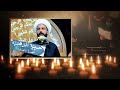 الشيخ حازم الباوي حول مبادئ الامام الحسين عليه السلام ثابت لايك واشتراك😥