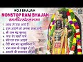 नॉनस्टॉप राम भजन | श्री राम के गाने | राम जी भजन 2024 | Nonstop Ram Bhajan, Ram Bhakti Song 2024