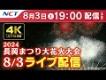 【4K】《8/3ライブ配信》2024.8.3長岡まつり大花火大会【NCT】Nagaoka Hanabi（Nagaoka Festival Grand Fireworks Show）