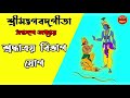 শ্রীমদ্ভগবদ্গীতা - শ্রদ্ধাত্রয়  বিভাগ যোগ |সপ্তদশ অধ্যায়     - Bhagavad Gita Bangla | Chapter 17|
