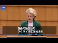 「ヨーロッパに戦争が戻ってきた」EUフォンデアライエン委員長 EU議会での演説