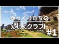 【Minecraft】ゆっくりたちの週末クラフト#1【modマルチ/ゆっくり実況】