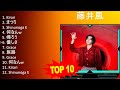 藤 井 風 2023 MIX - Top 10 Best Songs - Greatest Hits - Full Album