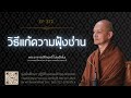 วิธีแก้ความฟุ้งซ่าน | มูลนิธิพุทธโฆษณ์ พุทธวจน