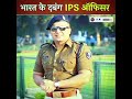 भारत के सबसे दबंग आईपीएस ऑफिसर , जिनका नाम सुनते ही अपराधियों की वाट लग जाती है |