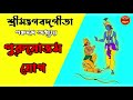 শ্রীমদ্ভগবদ্গীতা - পঞ্চদশ অধ্যায় | পুরুষোত্তম যোগ    - Bhagavad Gita Bangla | Chapter 15|
