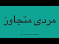 گفتگوی تخصصی با جوانی ۲۴ ساله که به ۸ زن در ماشین ...