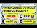 Odia GK //Odia quiz \\ Sadharan Gyan// Odia general nalej// Odia general knowledge \\ On line class