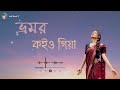 Bhromor Kayo Giya | ভ্রমর কইও গিয়া | Bhromor Lofi | Surojit | Radharaman Dutta  | 𝐒𝐚𝐝 𝐌𝐨𝐨𝐝 ツ