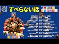 【広告なし】人志松本のすべらない話 人気芸人フリートーク 面白い話 まとめ #42【作業用・睡眠用・聞き流し】