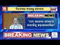 Odisha Assembly News Live: ବିଧାନସଭାରେ ହଙ୍ଗାମା | CM Mohan Majhi | Naveen Patnaik News | Odia News