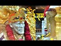 Om Sai Ram | Shirdi Wale Sai Baba | Mere Sai Bhagwan | Pls watch till the end |#saibaba