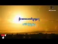 ZUM ZUM zhel ghi kilkhor -choegyal dhenyoe dhendrup @bhutanesesonglyricalkaraoke  [vocal off]