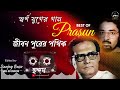 Best of Prasun / Bengali Adhunik Songs / Hemanta mukherjee All Time Hits  / ছন্দম / chhandam music