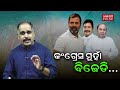 After BJD joins Opposition walkout... || Editorial Show(EP-247) || ODISHA PULSE