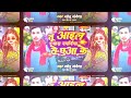 Sonu Sandesha तु आइल बारा नचनिया से छुआ के सॉन्ग 2024 Arkestra Song Tu Aael Bara Nachaniya Se Chhua