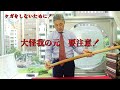 #39 【How to  put out a long sword in safe】Ginza Choshuya co<