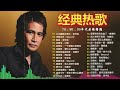 70、80、90年代 懷舊經典老歌 - 群星 里 一人一首成名曲 - 張宇, 蘇芮, 巫啟賢, 王傑,張信哲, 邰正宵, 趙傳, 林憶蓮,  潘越雲, 潘美辰, 陳昇, 葉蒨文 ,黃昏